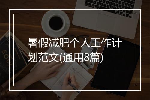 暑假减肥个人工作计划范文(通用8篇)