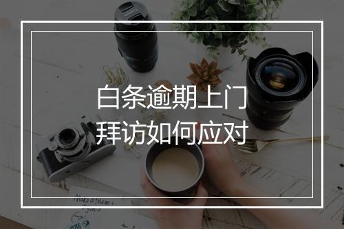 白条逾期上门拜访如何应对
