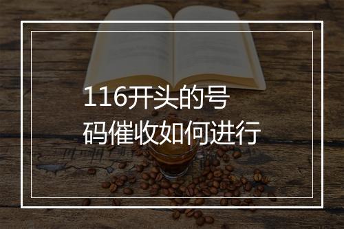116开头的号码催收如何进行