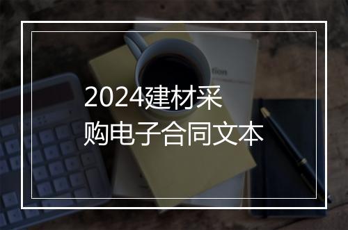 2024建材采购电子合同文本