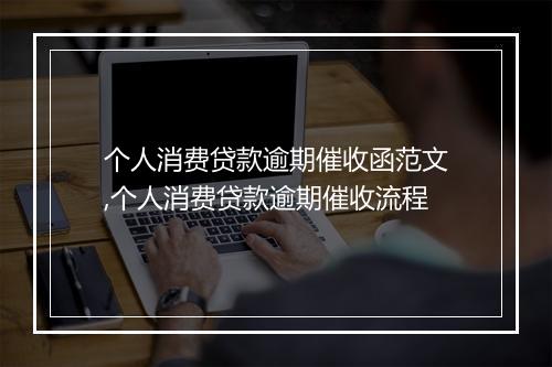 个人消费贷款逾期催收函范文,个人消费贷款逾期催收流程