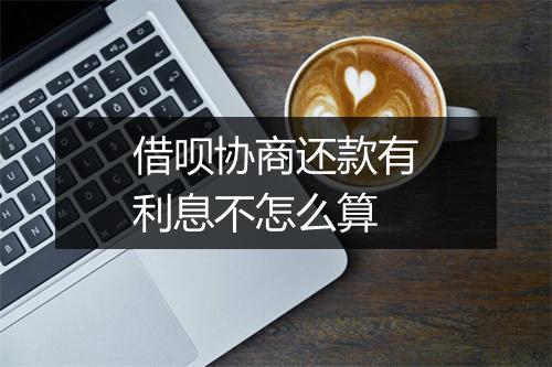 借呗协商还款有利息不怎么算