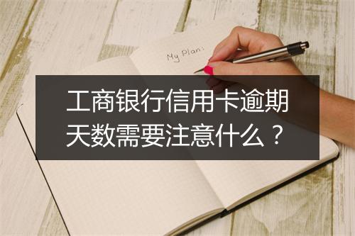 工商银行信用卡逾期天数需要注意什么？