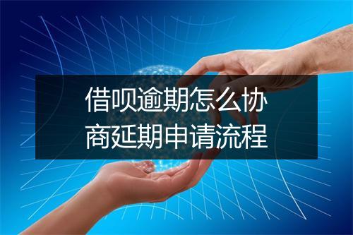 借呗逾期怎么协商延期申请流程