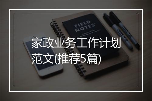家政业务工作计划范文(推荐5篇)