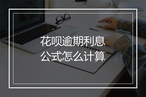 花呗逾期利息公式怎么计算