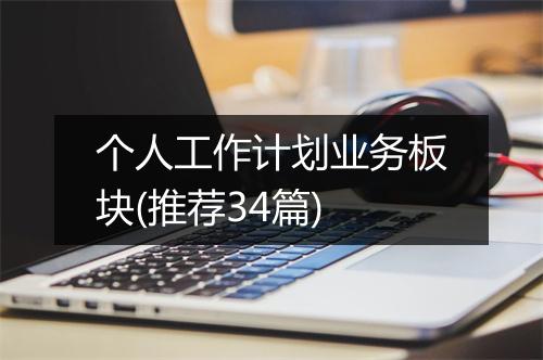 个人工作计划业务板块(推荐34篇)