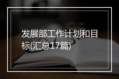 发展部工作计划和目标(汇总17篇)