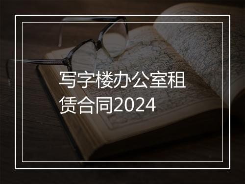 写字楼办公室租赁合同2024