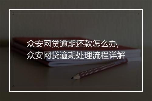 众安网贷逾期还款怎么办,众安网贷逾期处理流程详解
