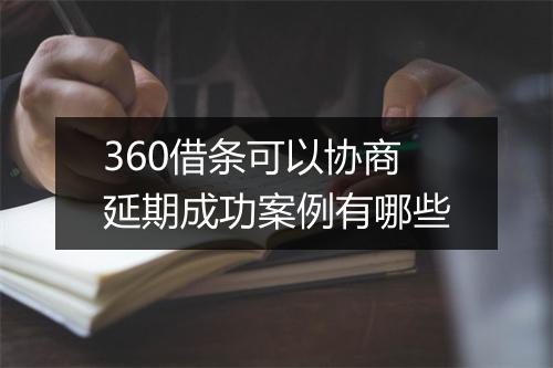 360借条可以协商延期成功案例有哪些