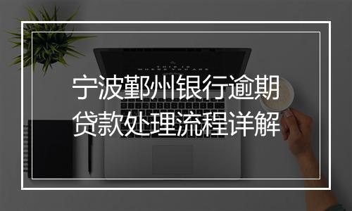 宁波鄞州银行逾期贷款处理流程详解