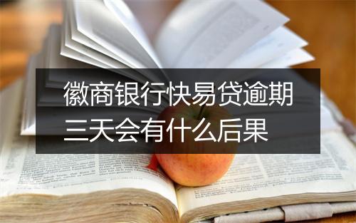 徽商银行快易贷逾期三天会有什么后果