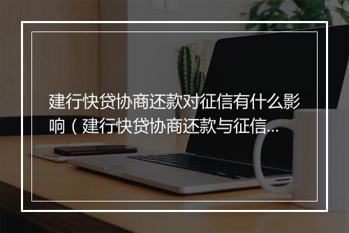 建行快贷协商还款对征信有什么影响（建行快贷协商还款与征信关系解析）