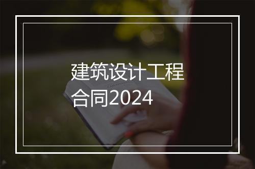 建筑设计工程合同2024