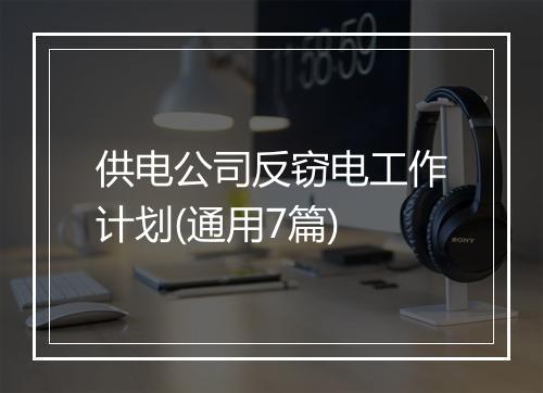 供电公司反窃电工作计划(通用7篇)