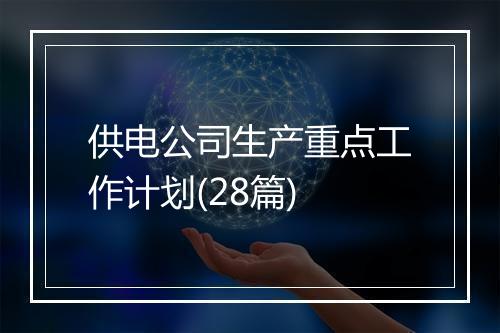 供电公司生产重点工作计划(28篇)