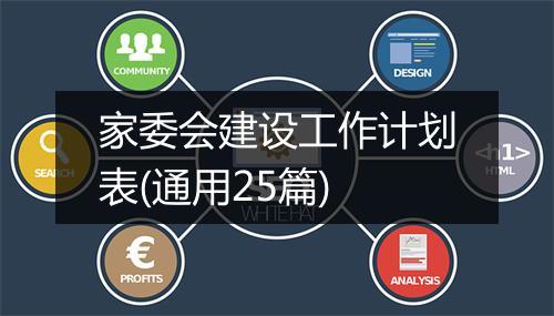家委会建设工作计划表(通用25篇)