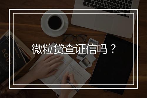 微粒贷查证信吗？