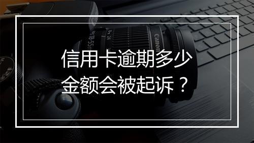 信用卡逾期多少金额会被起诉？