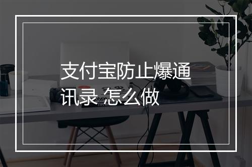 支付宝防止爆通讯录 怎么做