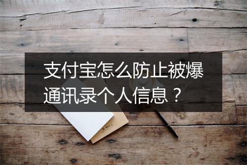 支付宝怎么防止被爆通讯录个人信息？