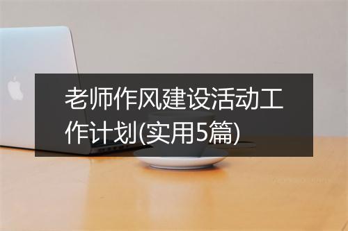 老师作风建设活动工作计划(实用5篇)