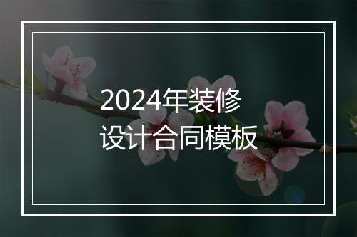 2024年装修设计合同模板