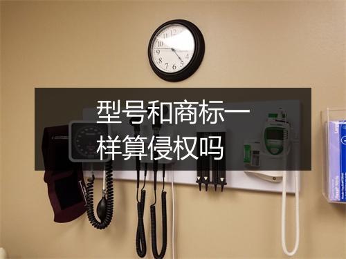 型号和商标一样算侵权吗
