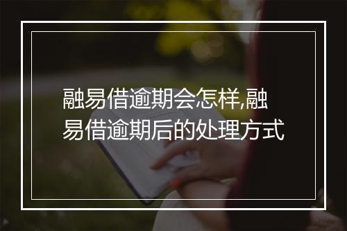 融易借逾期会怎样,融易借逾期后的处理方式