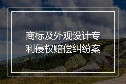 商标及外观设计专利侵权赔偿纠纷案