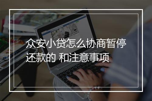 众安小贷怎么协商暂停还款的 和注意事项