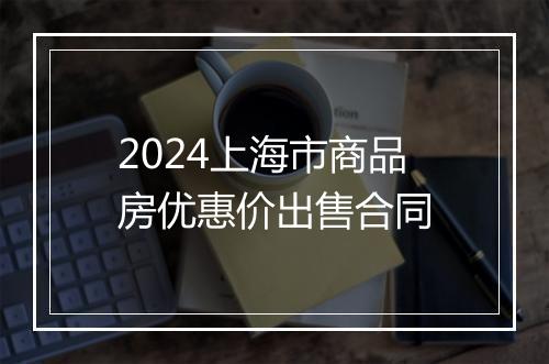 2024上海市商品房优惠价出售合同