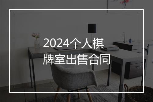 2024个人棋牌室出售合同