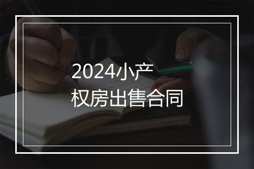 2024小产权房出售合同