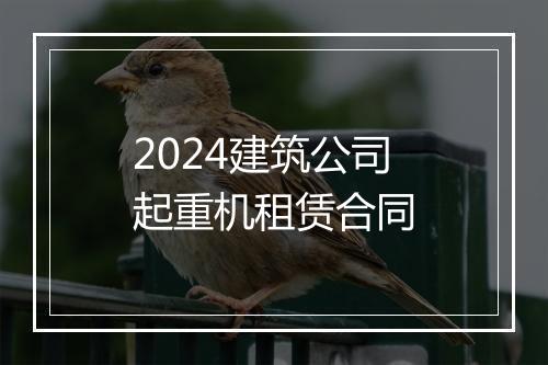 2024建筑公司起重机租赁合同