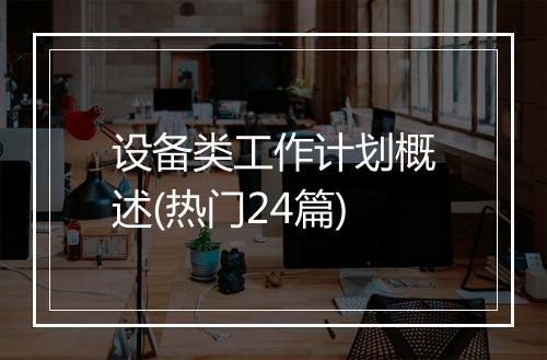 设备类工作计划概述(热门24篇)