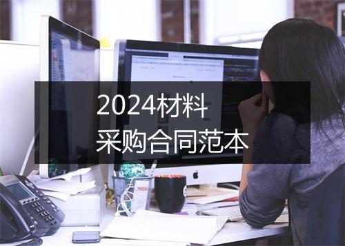 2024材料采购合同范本