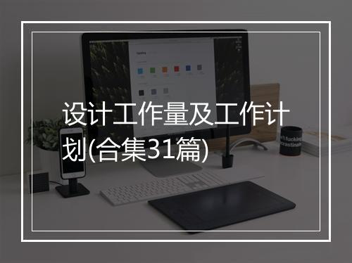 设计工作量及工作计划(合集31篇)