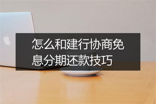 怎么和建行协商免息分期还款技巧