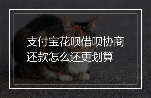 支付宝花呗借呗协商还款怎么还更划算