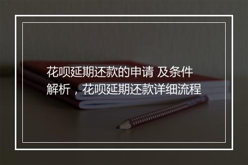 花呗延期还款的申请 及条件解析，花呗延期还款详细流程