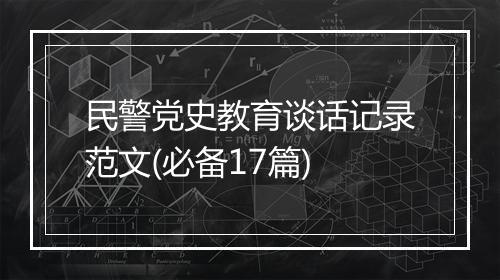 民警党史教育谈话记录范文(必备17篇)