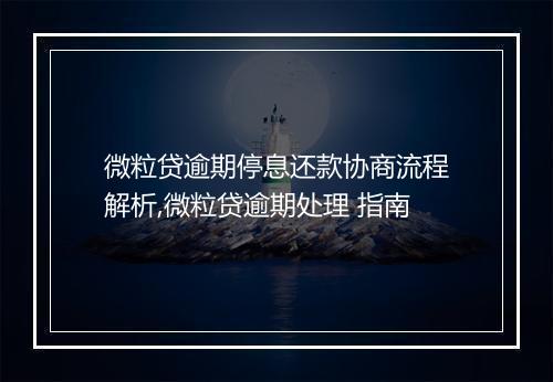 微粒贷逾期停息还款协商流程解析,微粒贷逾期处理 指南