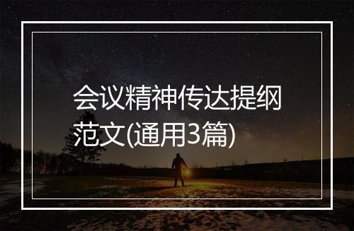 会议精神传达提纲范文(通用3篇)