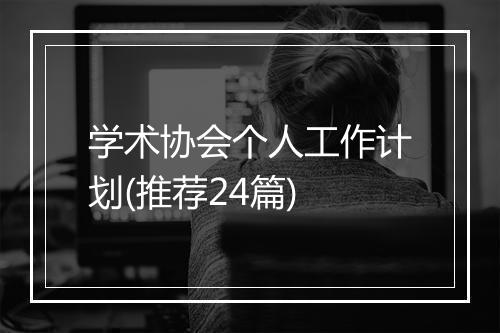 学术协会个人工作计划(推荐24篇)