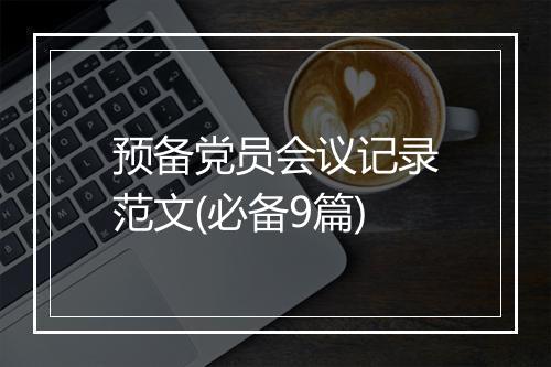 预备党员会议记录范文(必备9篇)