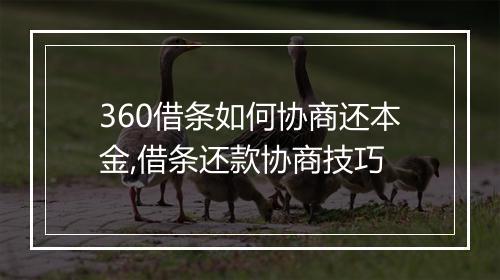 360借条如何协商还本金,借条还款协商技巧