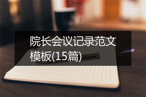 院长会议记录范文模板(15篇)