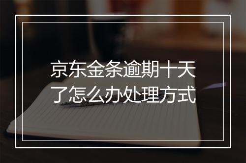 京东金条逾期十天了怎么办处理方式